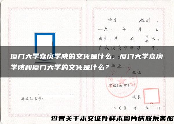 廈門大學嘉庚學院的文憑是什么，廈門大學嘉庚學院和廈門大學的文憑是什么？