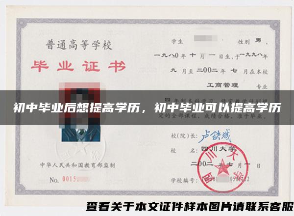 初中畢業后想提高學歷，初中畢業可以提高學歷
