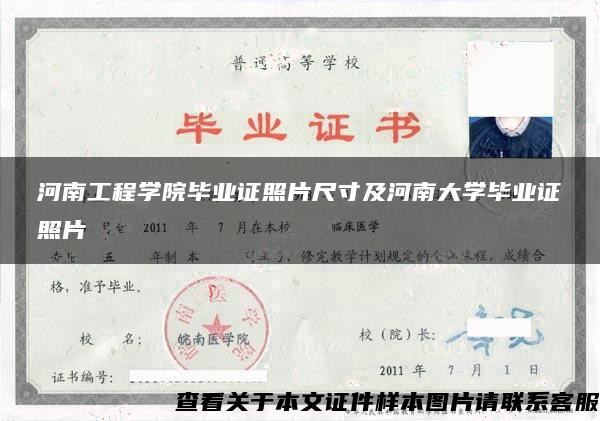 河南工程學院畢業證照片尺寸及河南大學畢業證照片