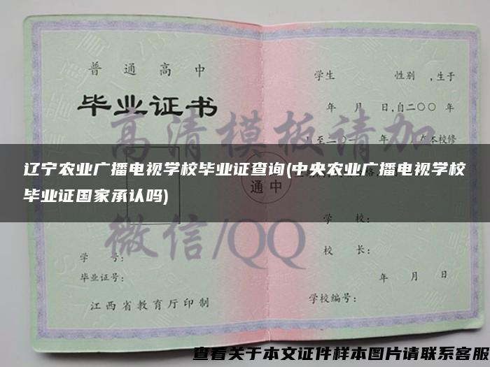 遼寧農業廣播電視學校畢業證查詢(中央農業廣播電視學校畢業證國家承認嗎)
