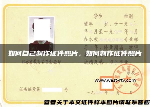 如何自己制作證件照片，如何制作證件照片