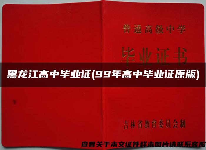 黑龍江高中畢業證(99年高中畢業證原版)