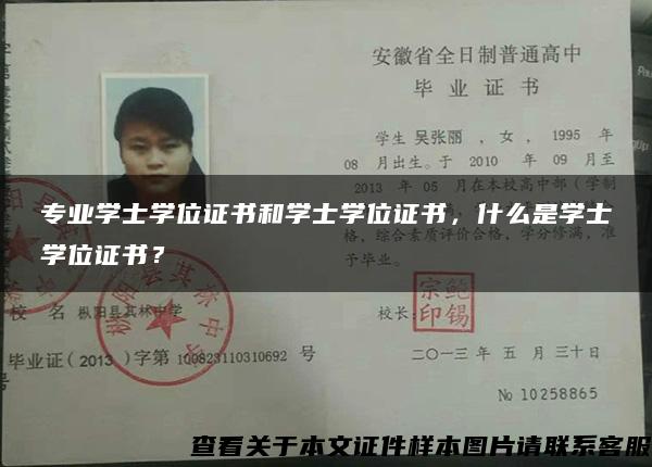 專業學士學位證書和學士學位證書，什么是學士學位證書？