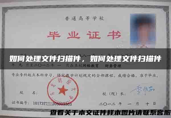 如何處理文件掃描件，如何處理文件掃描件
