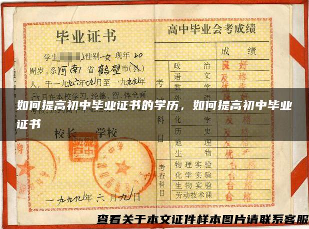 如何提高初中畢業證書的學歷，如何提高初中畢業證書