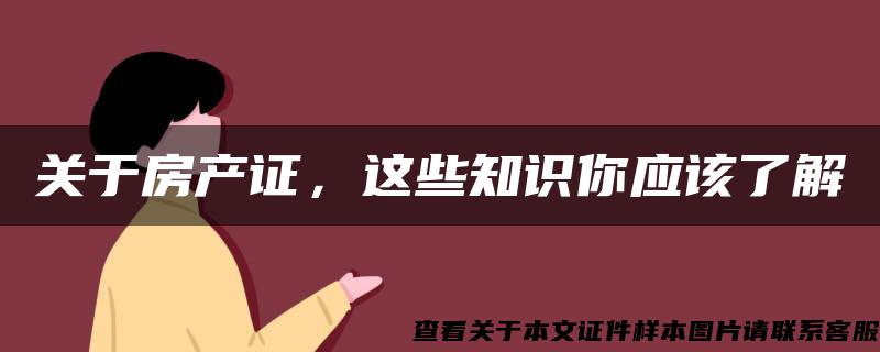 關于房產證，這些知識你應該了解