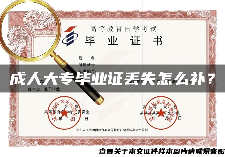 成人大專畢業證丟失怎么補？