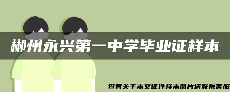 郴州永興第一中學畢業證樣本
