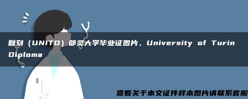 復刻（UNITO）都靈大學畢業證圖片，University of Turin Diploma