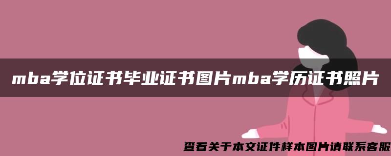 mba學位證書畢業證書圖片mba學歷證書照片