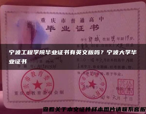 寧波工程學院畢業證書有英文版嗎？寧波大學畢業證書