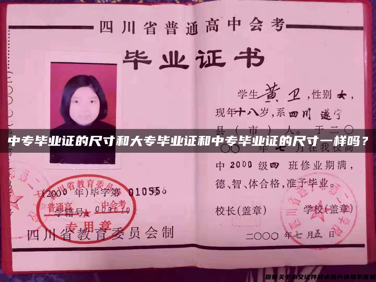 中專畢業證的尺寸和大專畢業證和中專畢業證的尺寸一樣嗎？