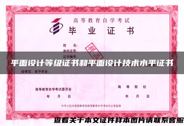 平面設計等級證書和平面設計技術水平證書