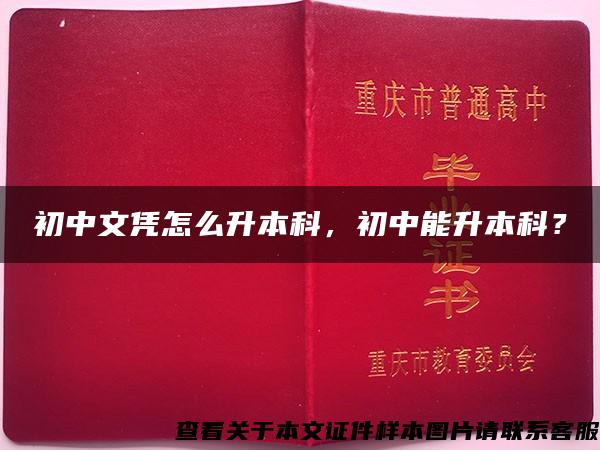初中文憑怎么升本科，初中能升本科？