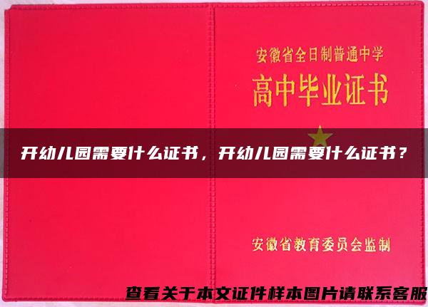 開幼兒園需要什么證書，開幼兒園需要什么證書？