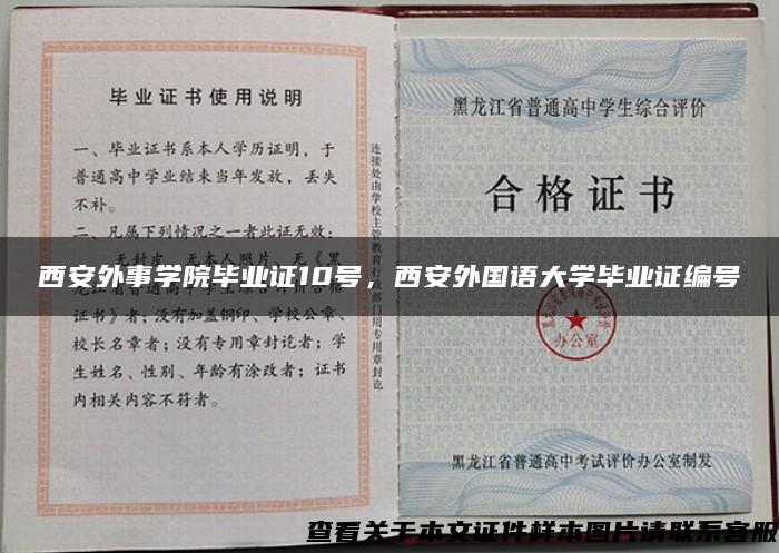 西安外事學院畢業證10號，西安外國語大學畢業證編號