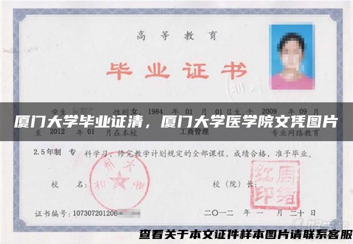廈門大學畢業證清，廈門大學醫學院文憑圖片