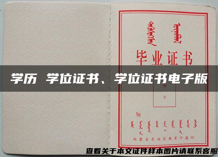 學歷 學位證書、學位證書電子版