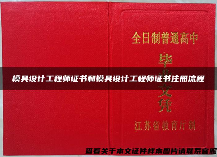 模具設計工程師證書和模具設計工程師證書注冊流程