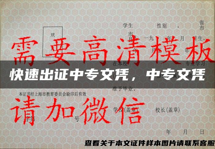 快速出證中專文憑，中專文憑
