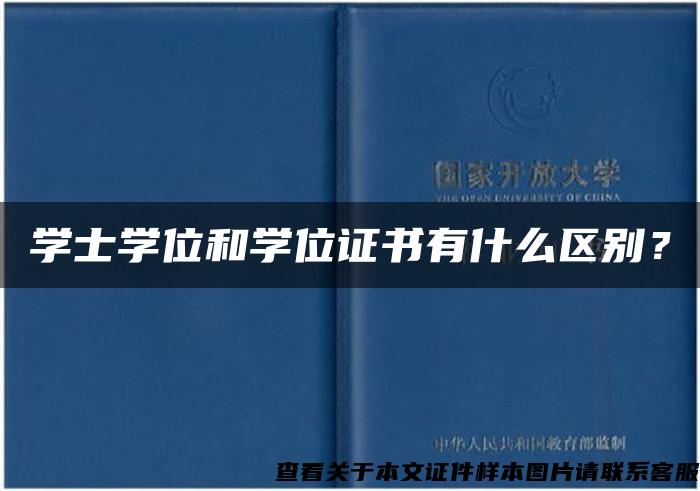 學士學位和學位證書有什么區別？