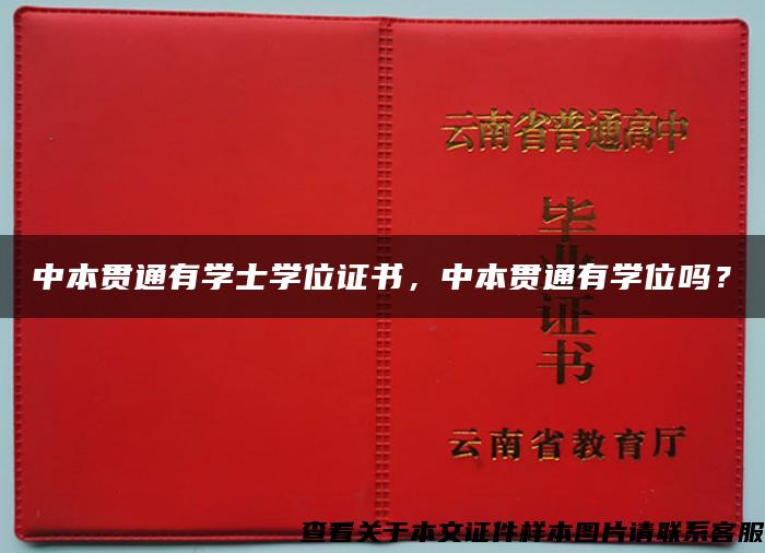 中本貫通有學士學位證書，中本貫通有學位嗎？
