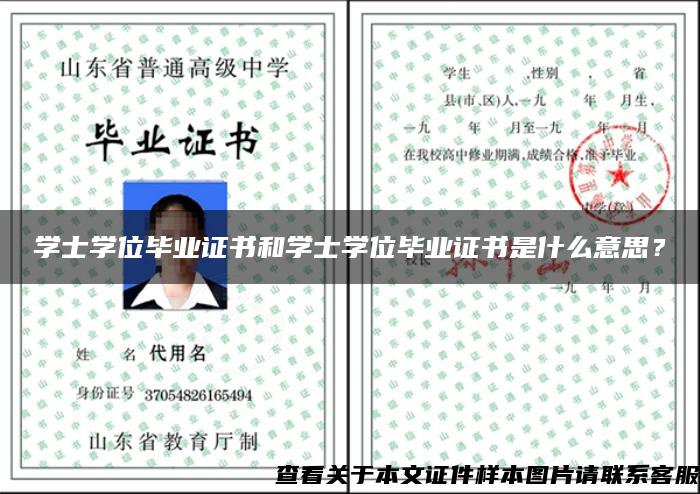 學士學位畢業證書和學士學位畢業證書是什么意思？