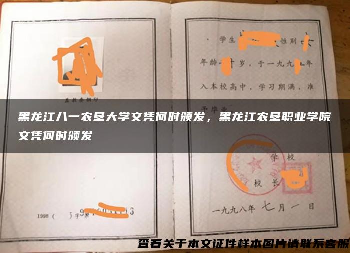黑龍江八一農墾大學文憑何時頒發，黑龍江農墾職業學院文憑何時頒發