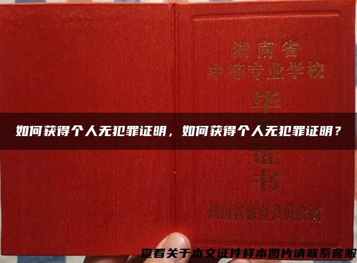 如何獲得個人無犯罪證明，如何獲得個人無犯罪證明？