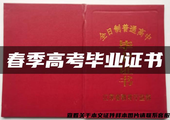 春季高考畢業證書