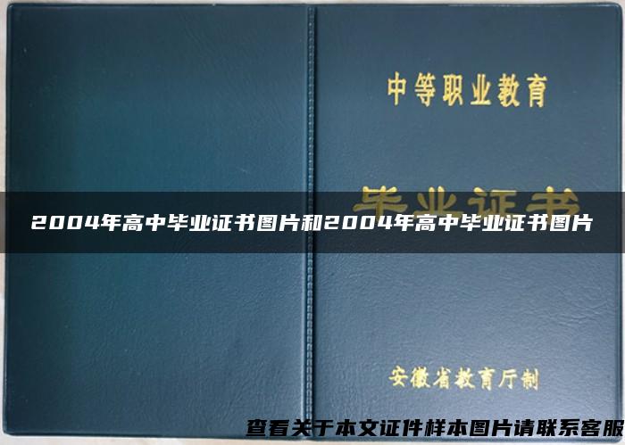 2004年高中畢業證書圖片和2004年高中畢業證書圖片