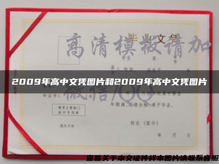 2009年高中文憑圖片和2009年高中文憑圖片