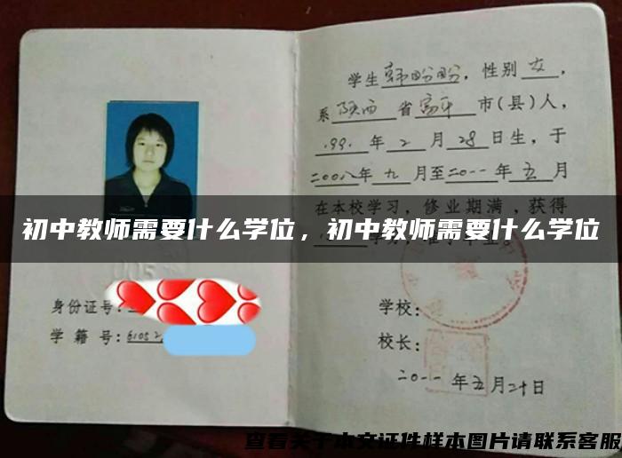 初中教師需要什么學位，初中教師需要什么學位