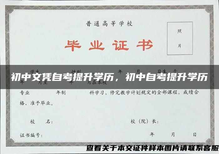 初中文憑自考提升學歷，初中自考提升學歷