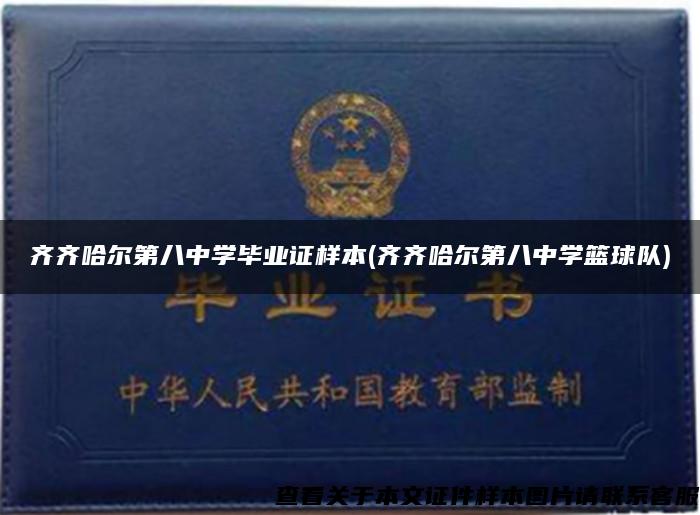 齊齊哈爾第八中學畢業證樣本(齊齊哈爾第八中學籃球隊)