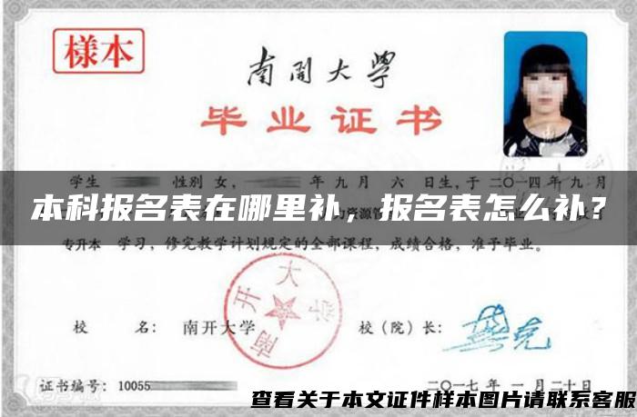 本科報名表在哪里補，報名表怎么補？