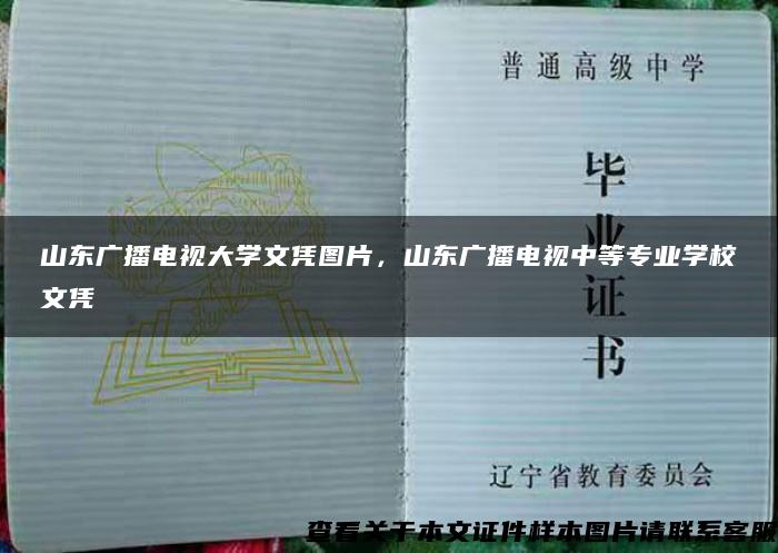 山東廣播電視大學文憑圖片，山東廣播電視中等專業學校文憑