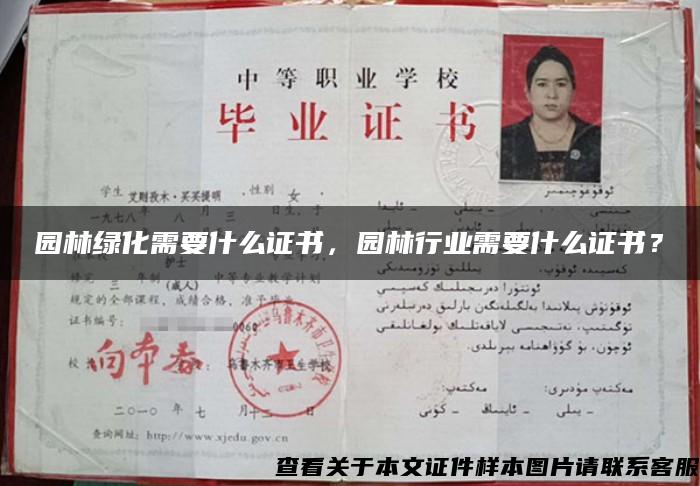 園林綠化需要什么證書，園林行業需要什么證書？