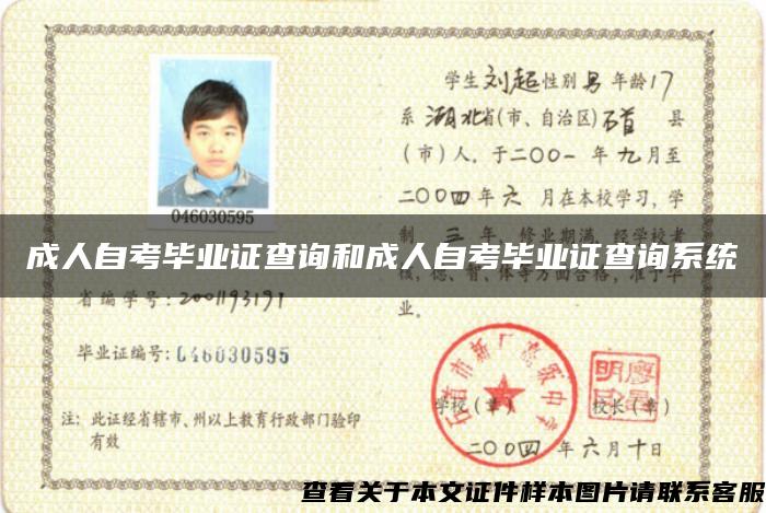 成人自考畢業證查詢和成人自考畢業證查詢系統