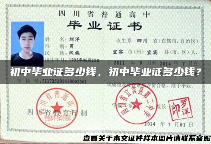 初中畢業證多少錢，初中畢業證多少錢？