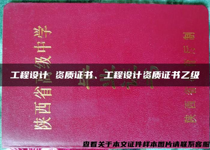工程設計 資質證書、工程設計資質證書乙級