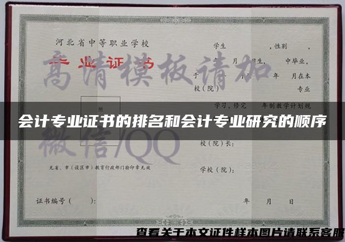 會計專業證書的排名和會計專業研究的順序