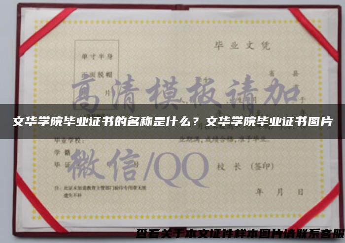 文華學院畢業證書的名稱是什么？文華學院畢業證書圖片