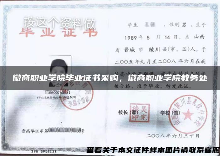 徽商職業學院畢業證書采購，徽商職業學院教務處