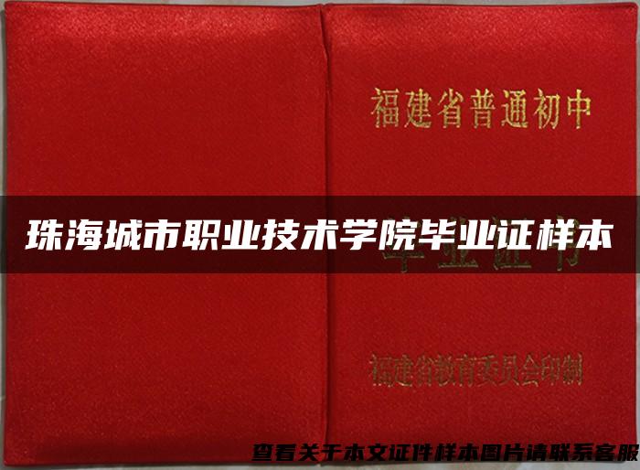 珠海城市職業技術學院畢業證樣本