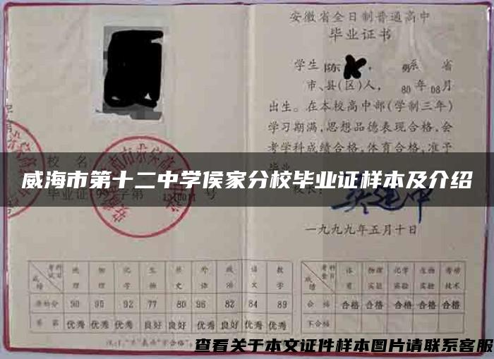 威海市第十二中學侯家分校畢業證樣本及介紹