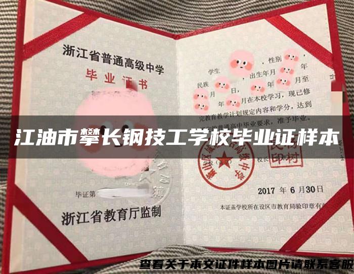 江油市攀長鋼技工學校畢業證樣本