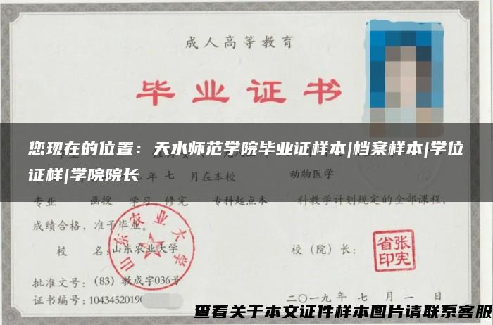 您現在的位置：天水師范學院畢業證樣本|檔案樣本|學位證樣|學院院長
