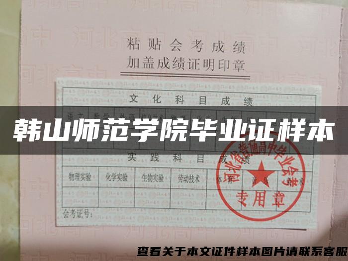 韓山師范學院畢業證樣本