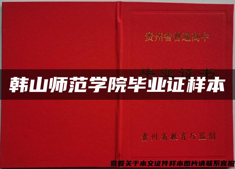 韓山師范學院畢業證樣本
